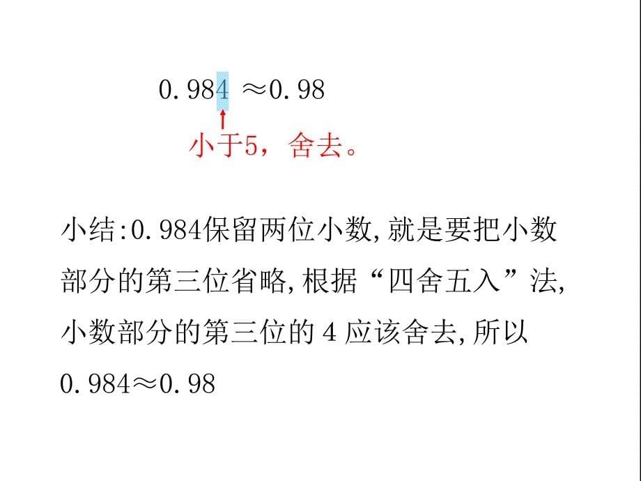 四年级下册数学课件第4单元第12课时小数的近似数人教新课标_第5页