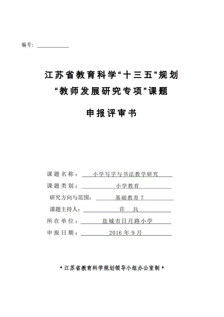 《小学写字与书法教学的研究》申报评审书_第1页