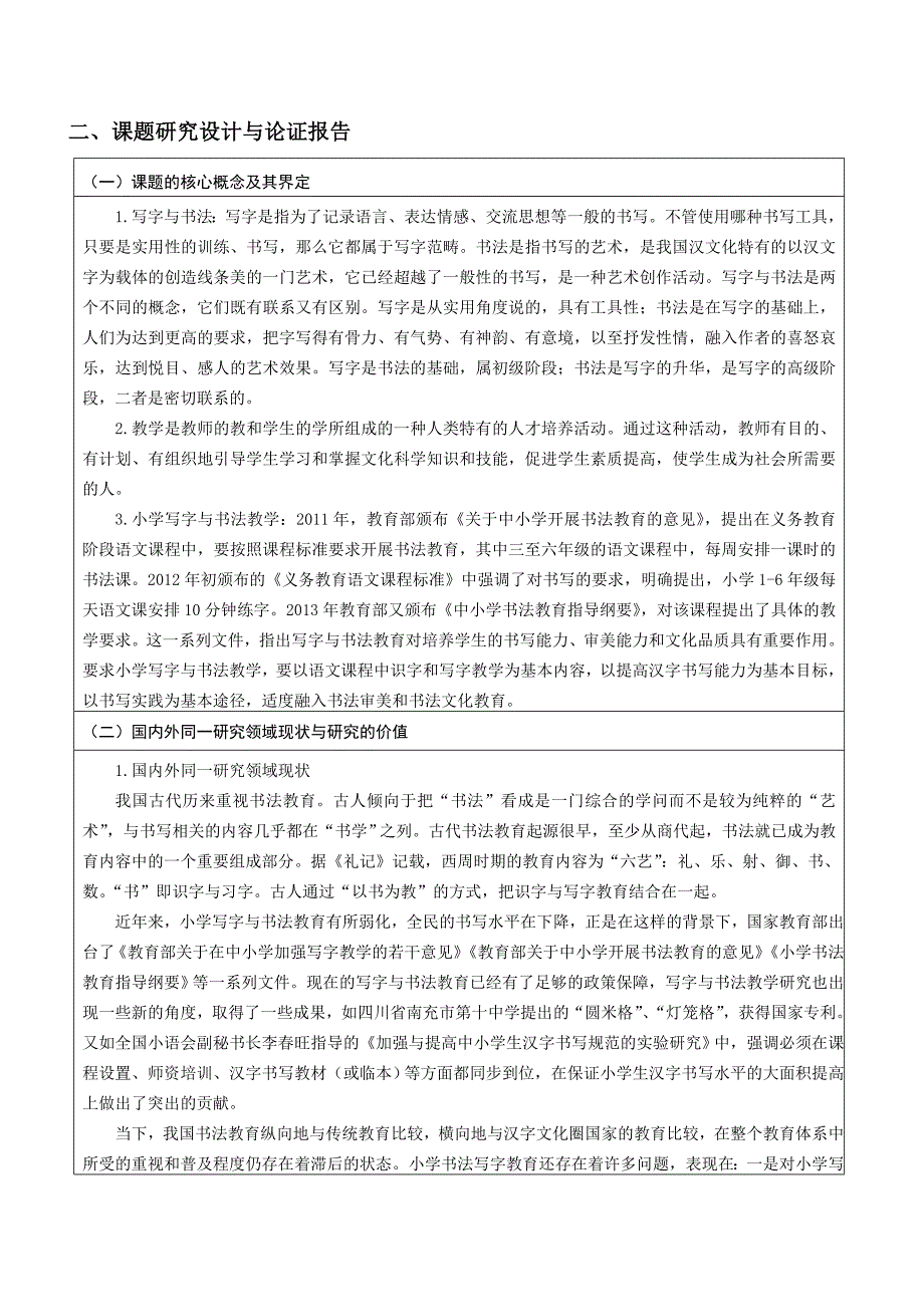 《小学写字与书法教学的研究》申报评审书_第4页