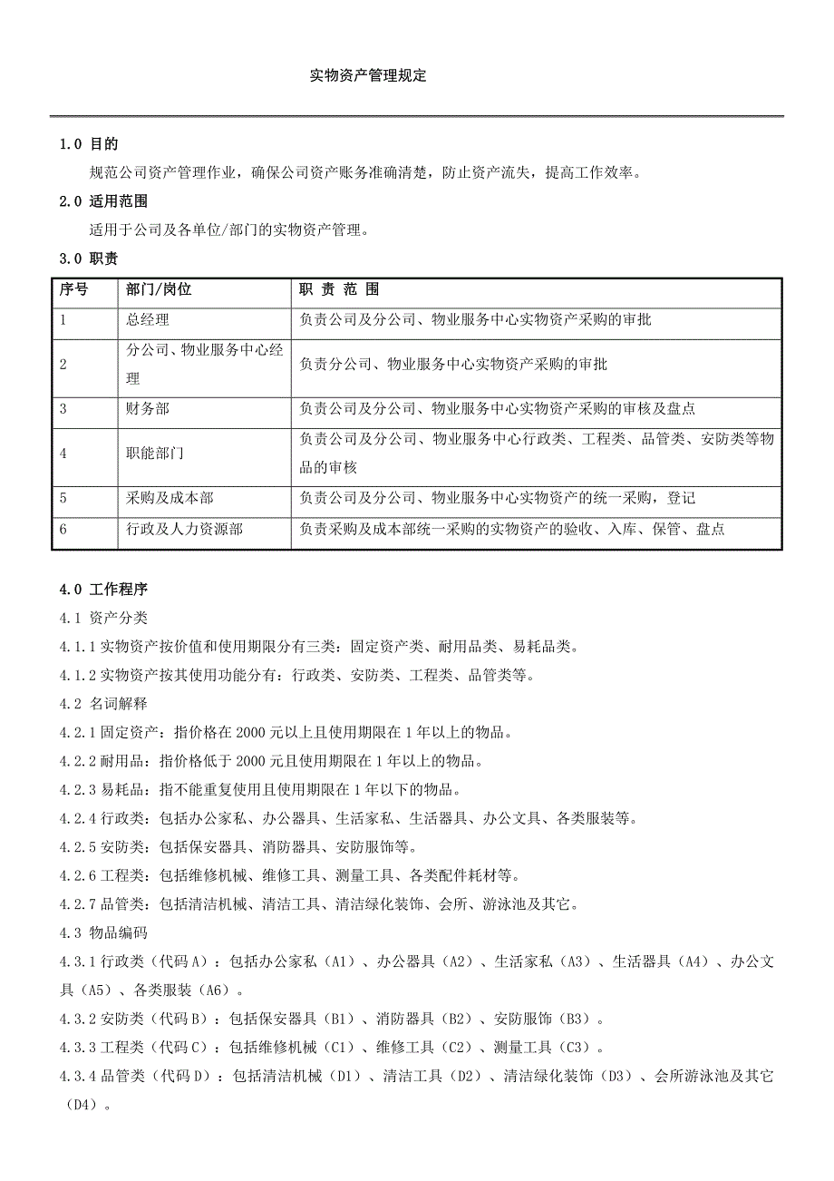 实物资产管理规定_第1页