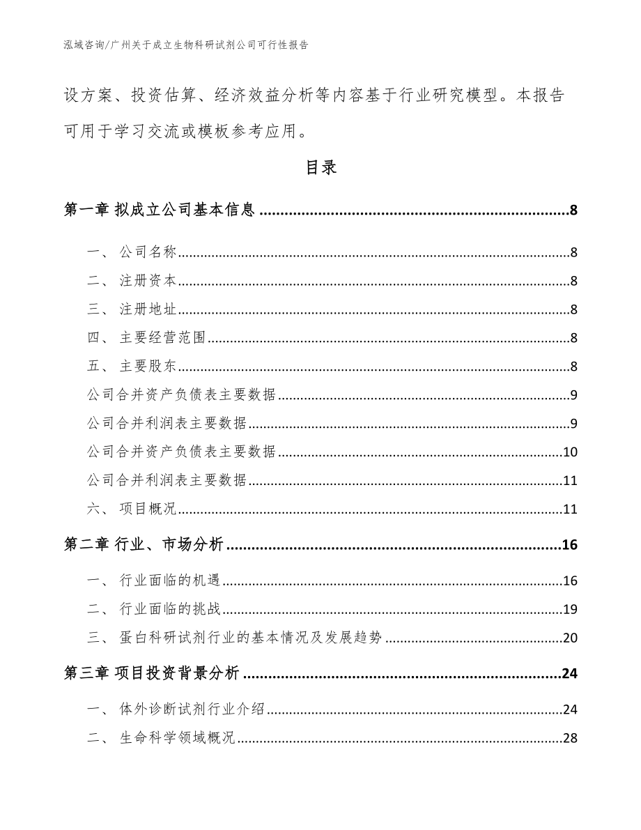 广州关于成立生物科研试剂公司可行性报告_范文_第3页