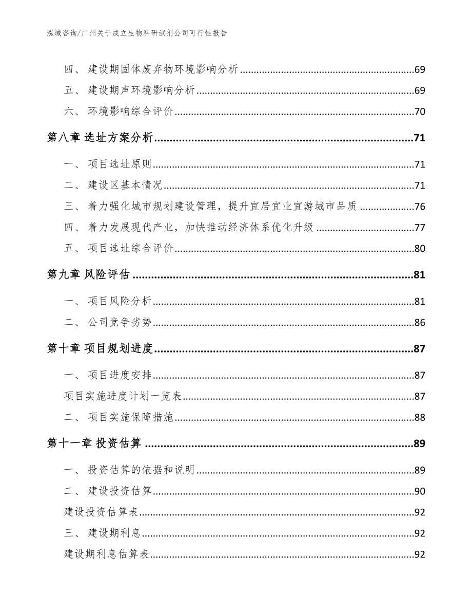 广州关于成立生物科研试剂公司可行性报告_范文_第5页