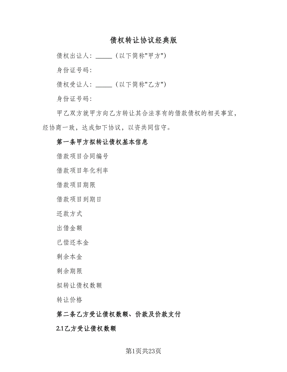 债权转让协议经典版（10篇）_第1页