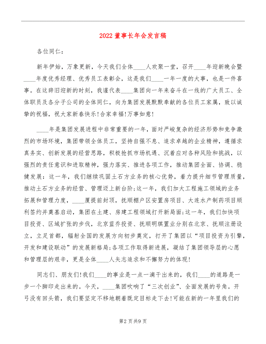 2022董事长年会发言稿_第2页