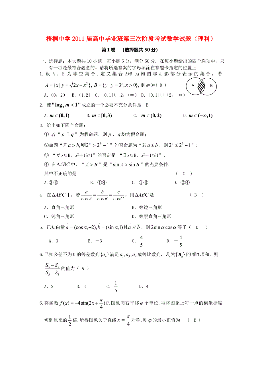 福建省安溪梧桐中学高三数学第三次阶段考试理新人教A版_第1页