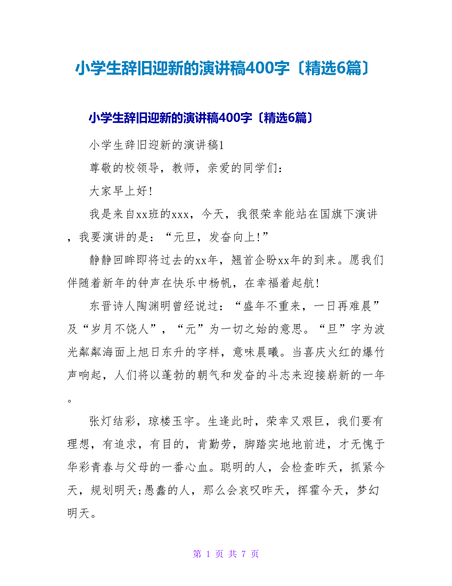 小学生辞旧迎新的演讲稿400字（精选6篇）.doc_第1页