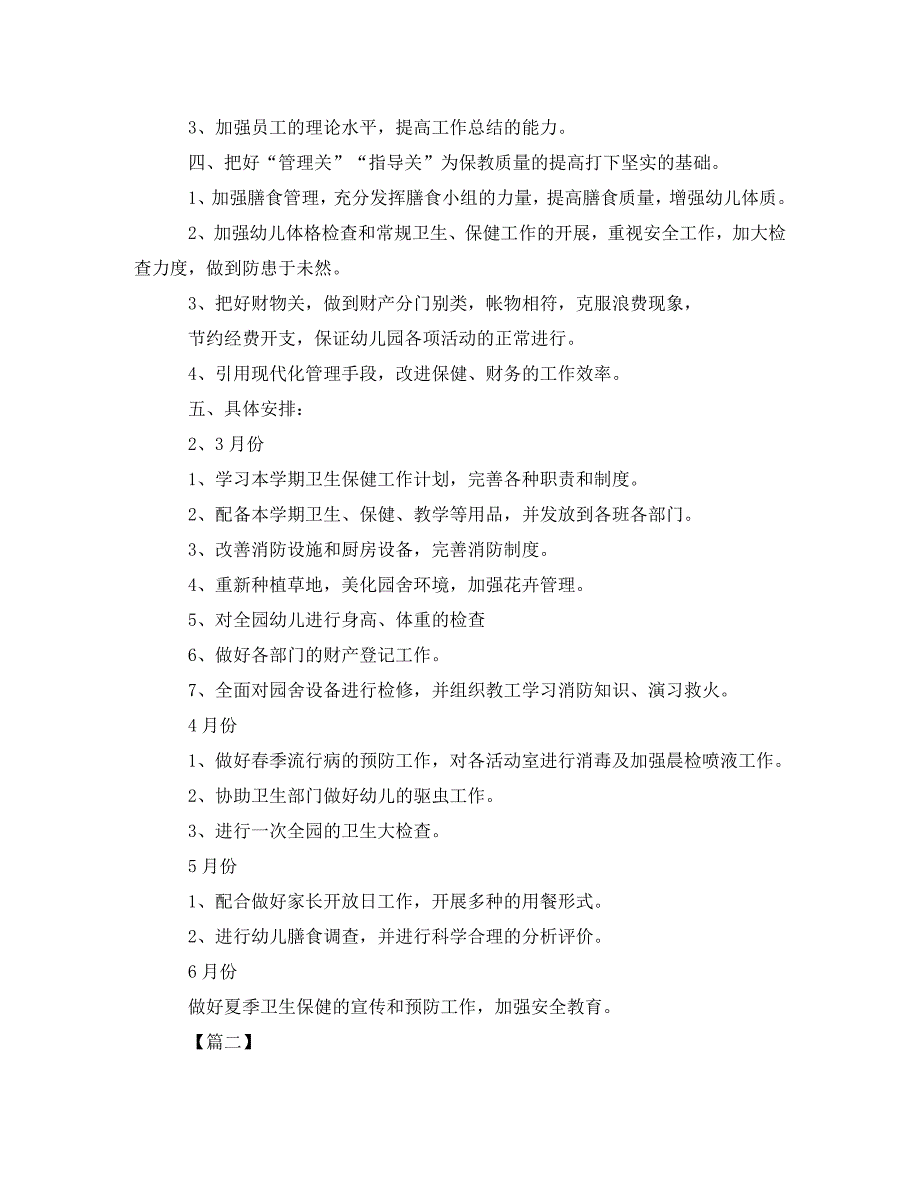 幼儿园保健医工作计划2021_第2页