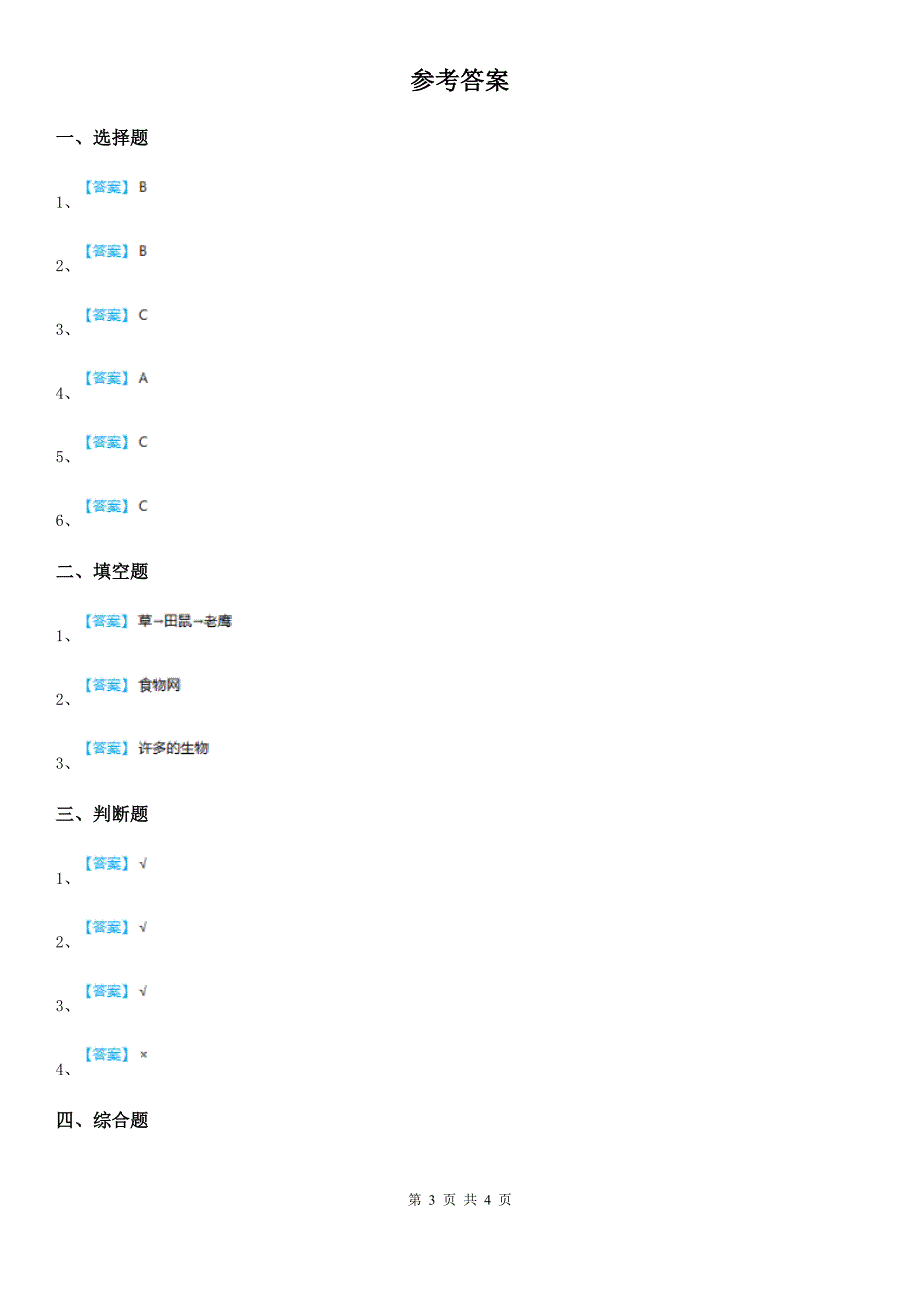 北京市科学2019-2020年五年级上册第5课时 食物链和食物网D卷_第3页