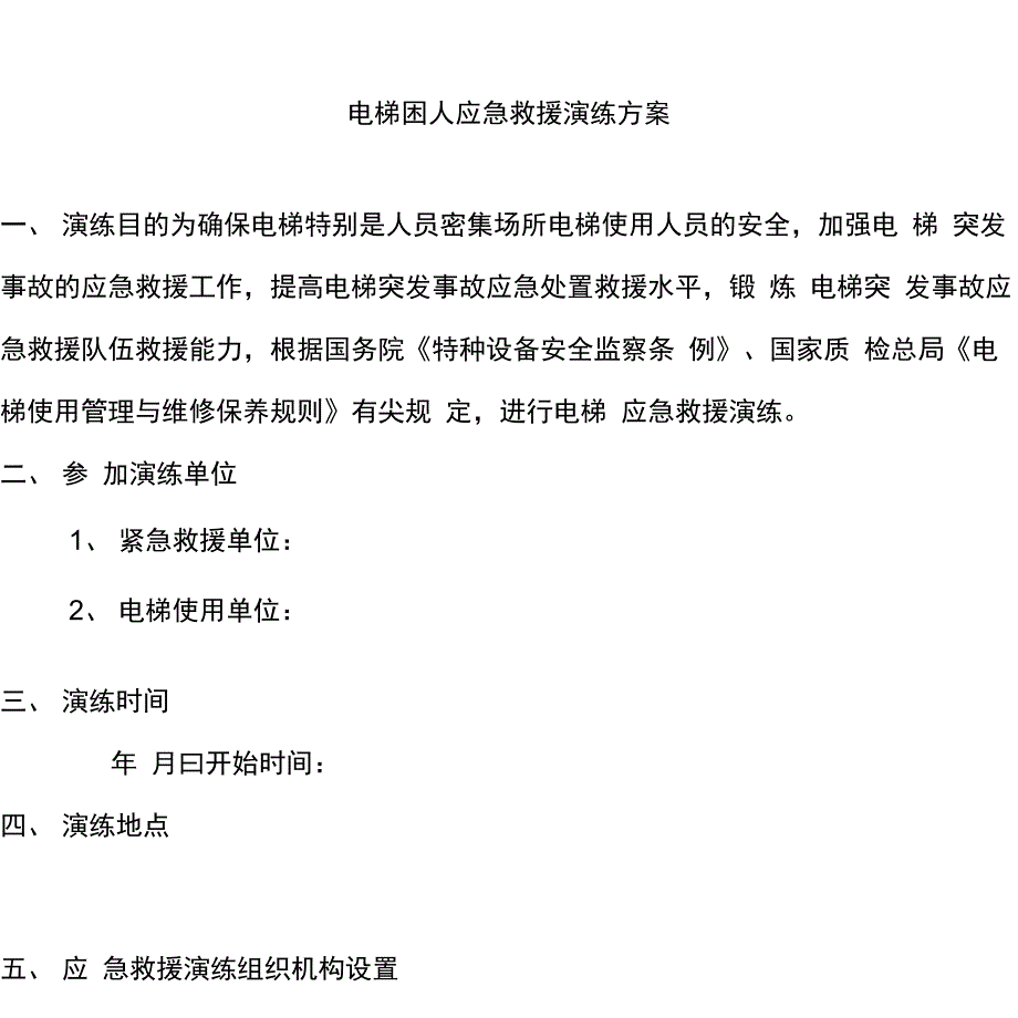 电梯困人应急救援演练方案_第1页