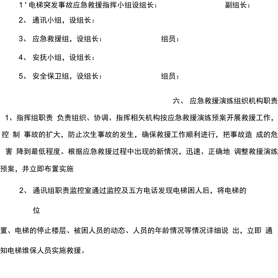 电梯困人应急救援演练方案_第2页