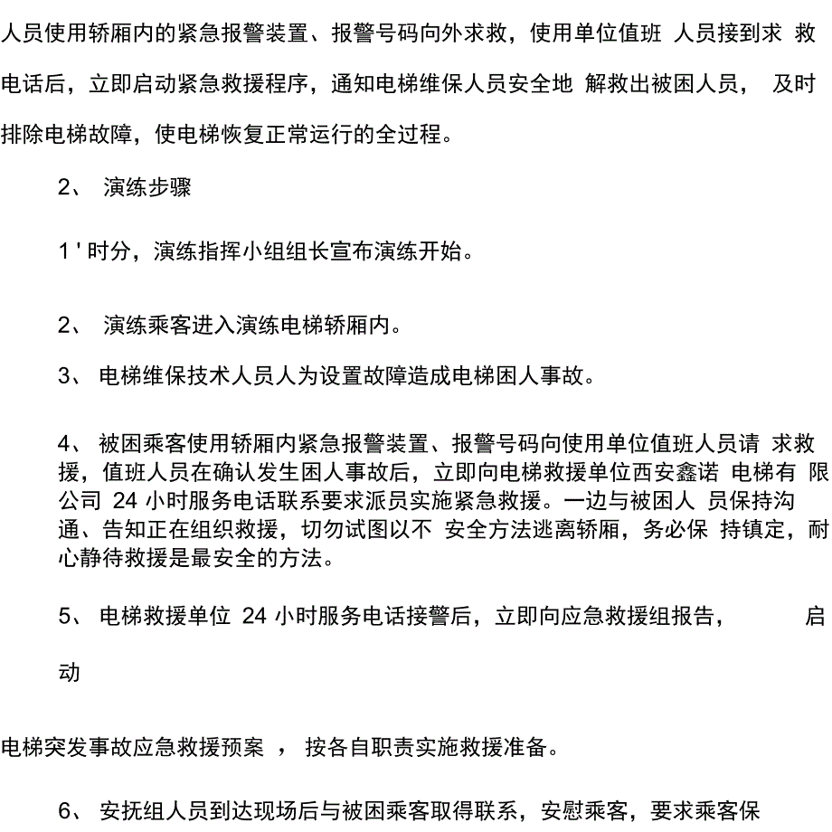 电梯困人应急救援演练方案_第4页