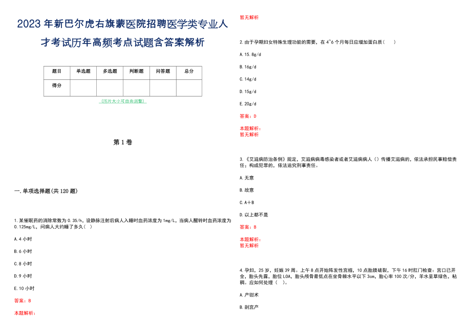 2023年新巴尔虎右旗蒙医院招聘医学类专业人才考试历年高频考点试题含答案解析_第1页