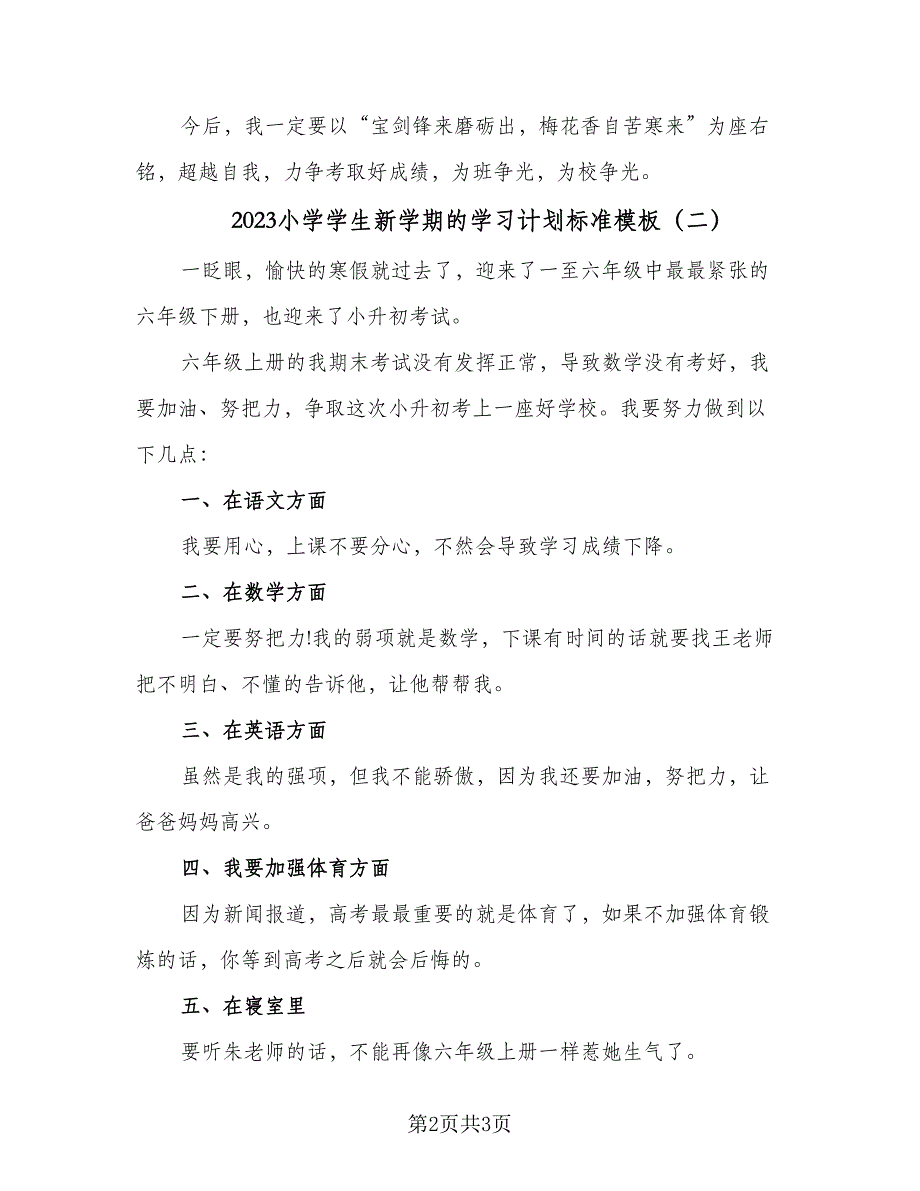 2023小学学生新学期的学习计划标准模板（二篇）_第2页