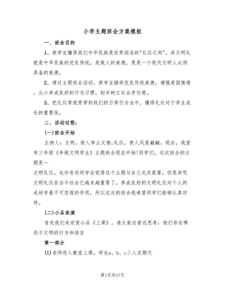 小学主题班会方案模板（四篇）.doc_第1页