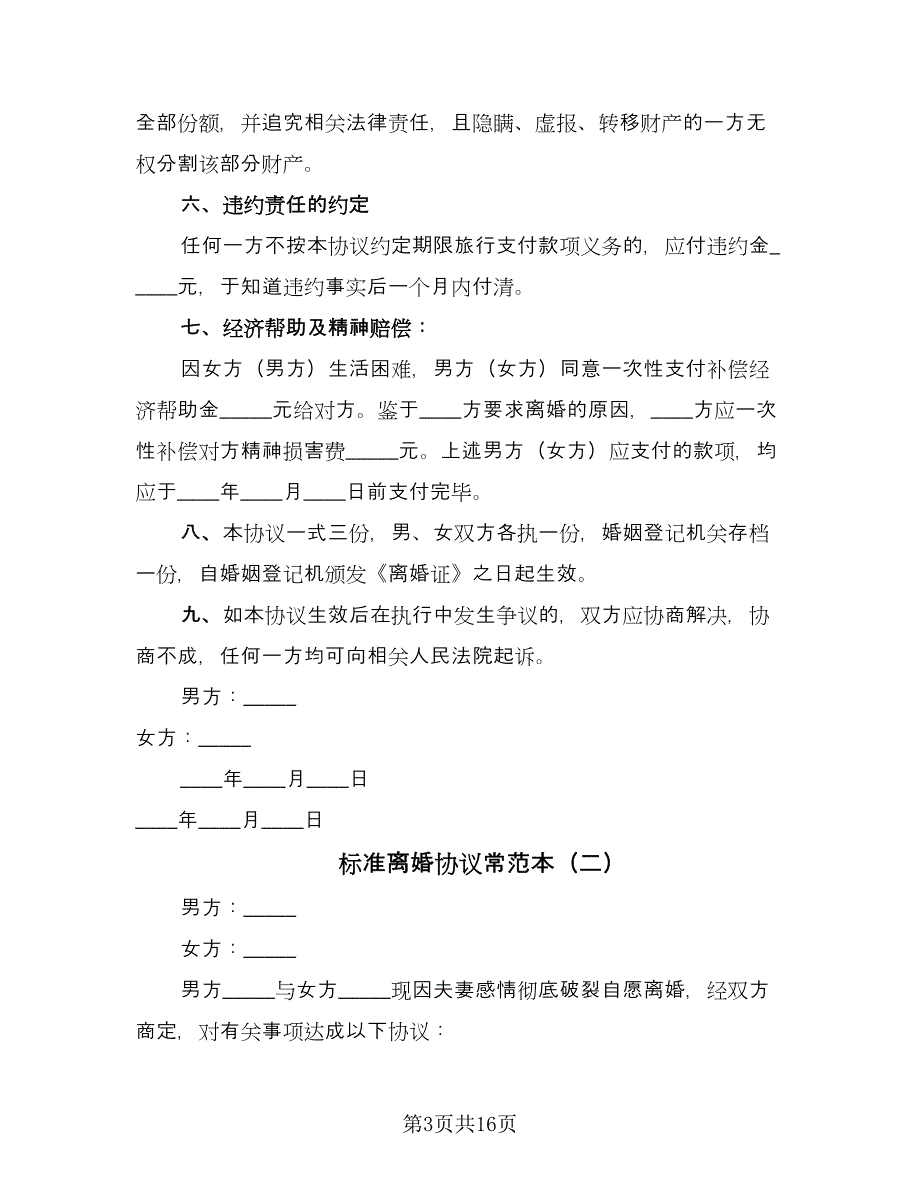 标准离婚协议常范本（9篇）_第3页