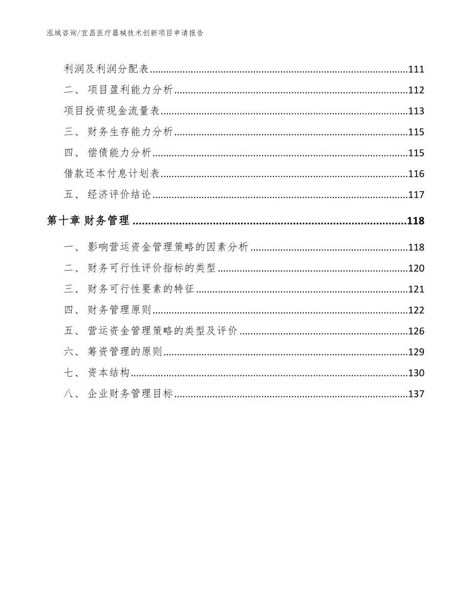 宜昌医疗器械技术创新项目申请报告范文_第5页