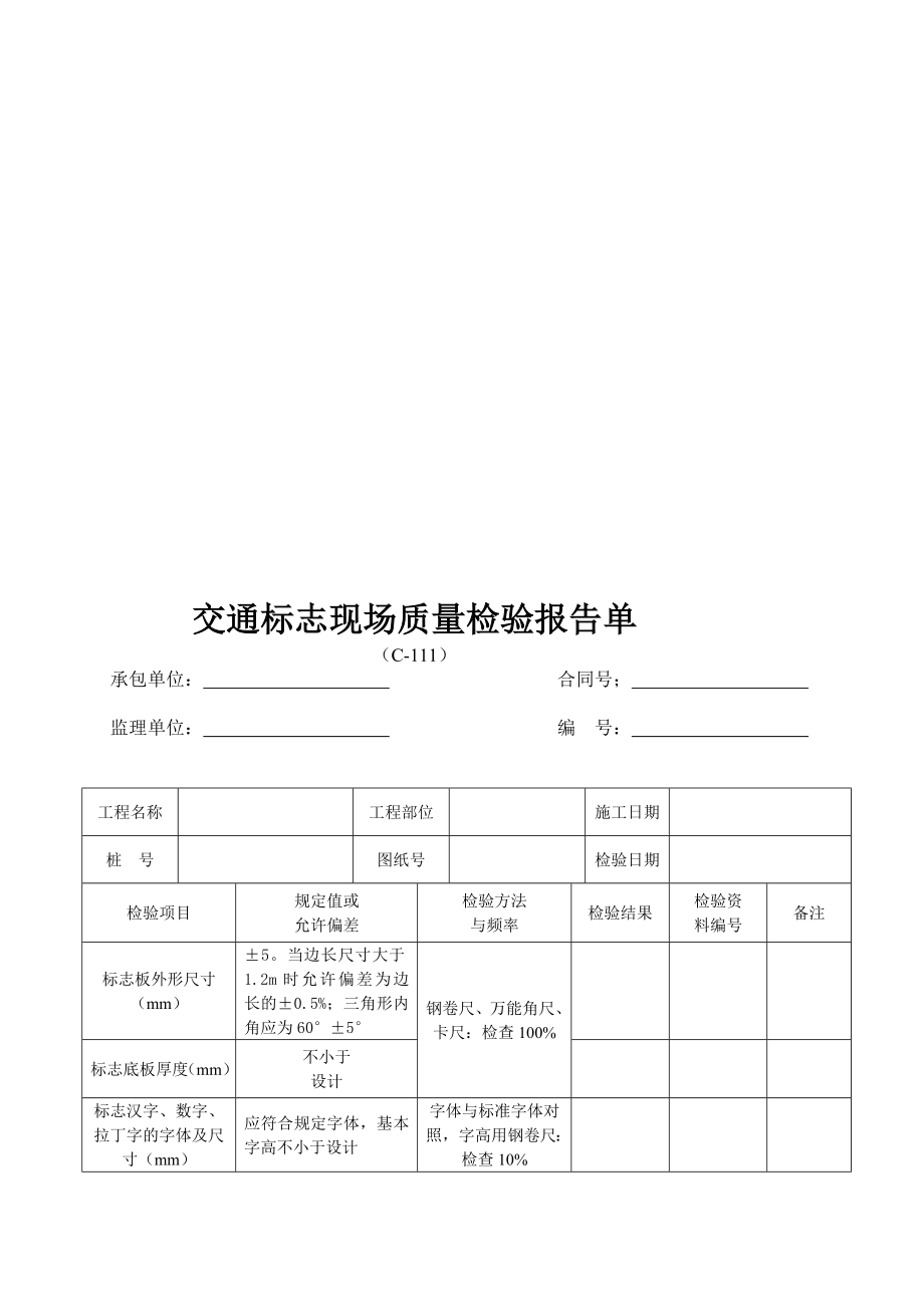 路基路面施工用表_第1页