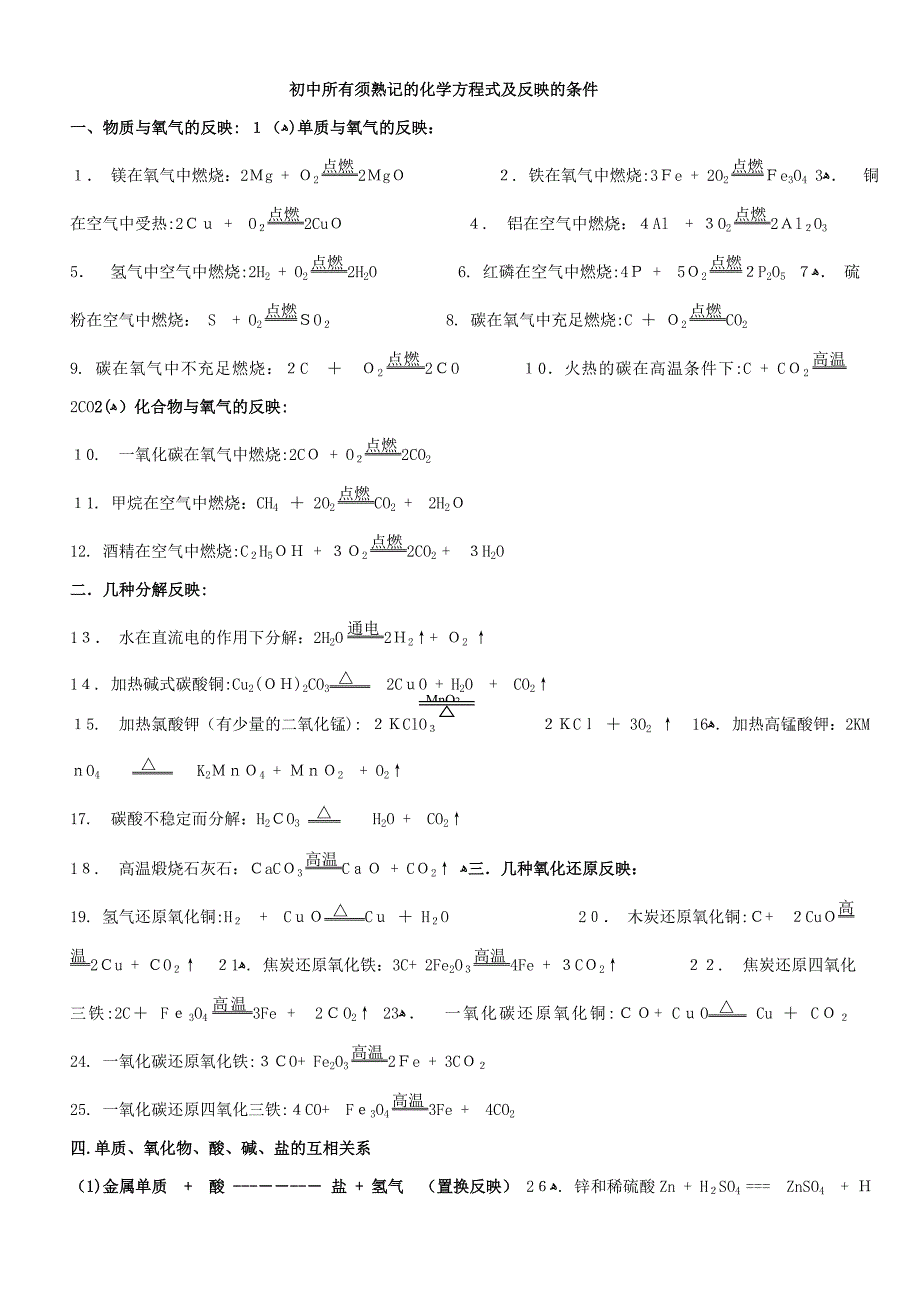 初中所有化学方程式及反应的条件(熟记)_第1页