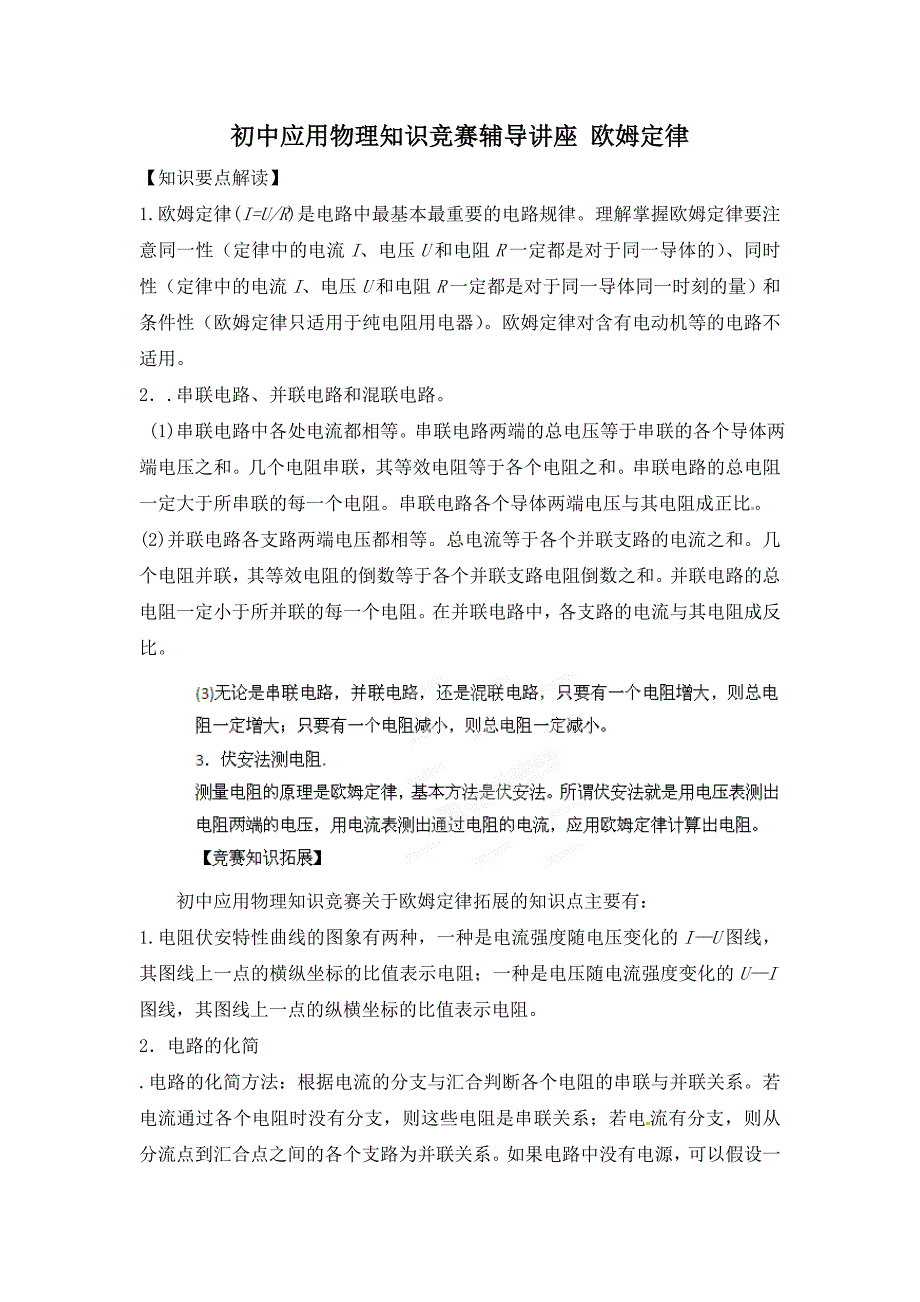 初中应用物理知识竞赛辅导讲座-欧姆定律要点_第1页