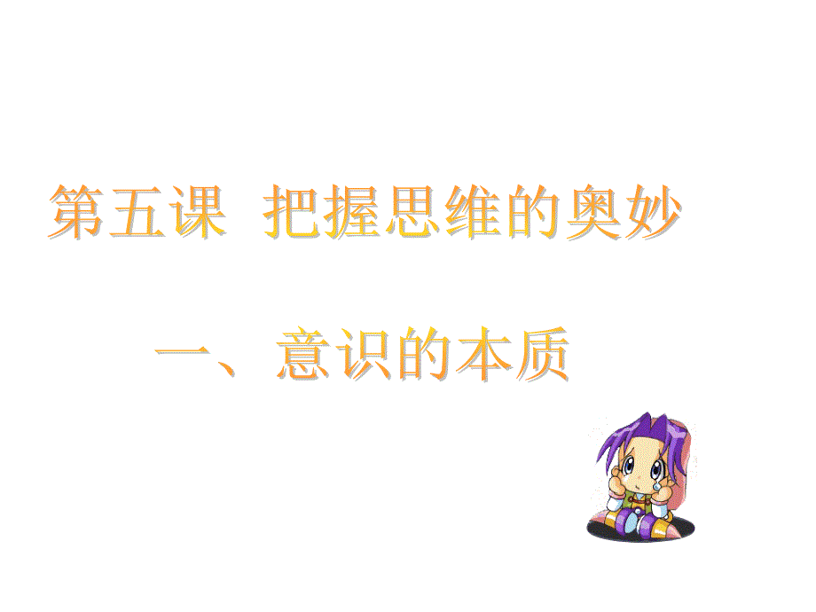 一意识是物质世界长期发展的产物课件_第1页