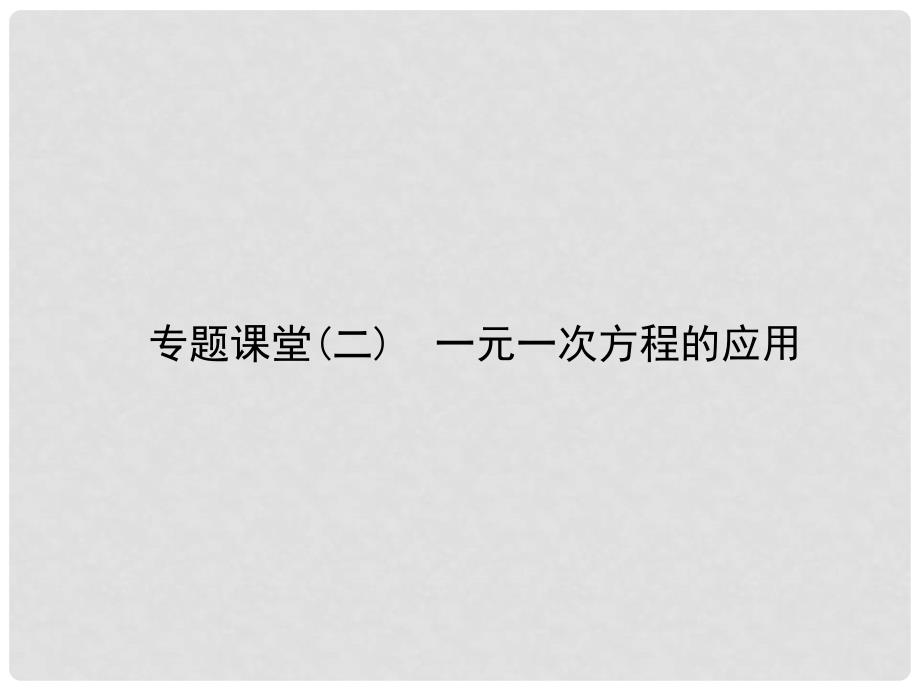 原七年级数学下册 6 一元一次方程专题课堂（二）一元一次方程的应用习题课件 （新版）华东师大版_第1页