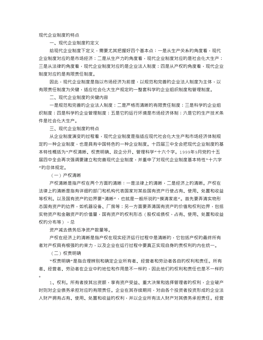 现代企业制度的四个特征不包括_第1页