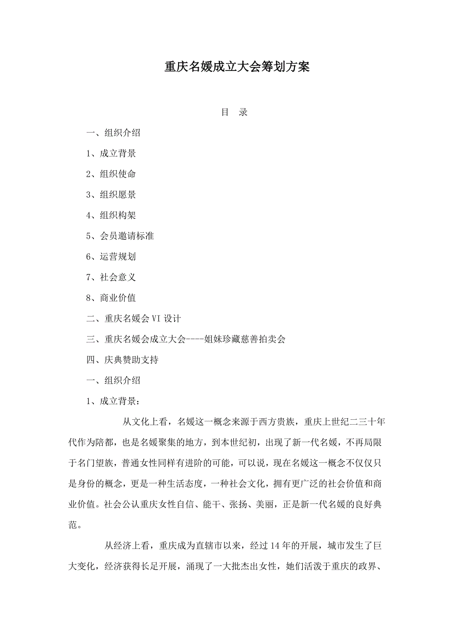 重庆名媛成立大会策划方案_第1页