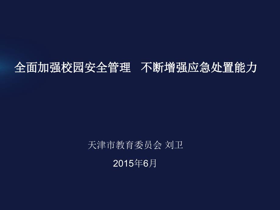 全面提高安全管理课件_第1页