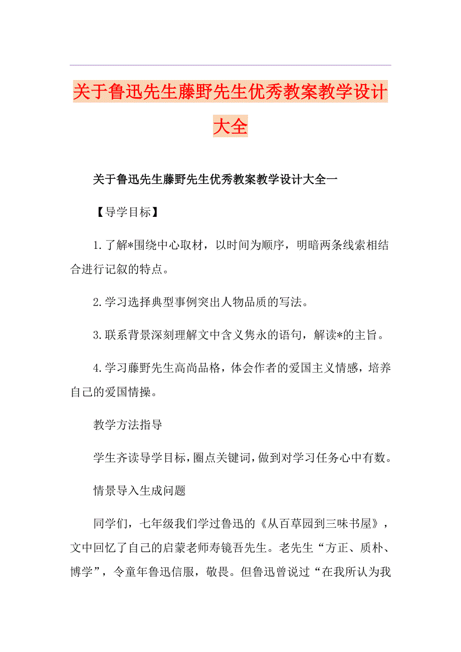 关于鲁迅先生藤野先生优秀教案教学设计大全_第1页