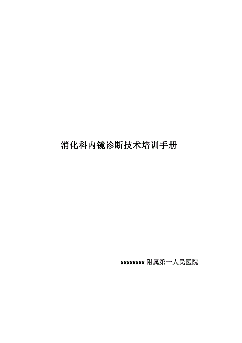 消化内镜培训计划_第1页