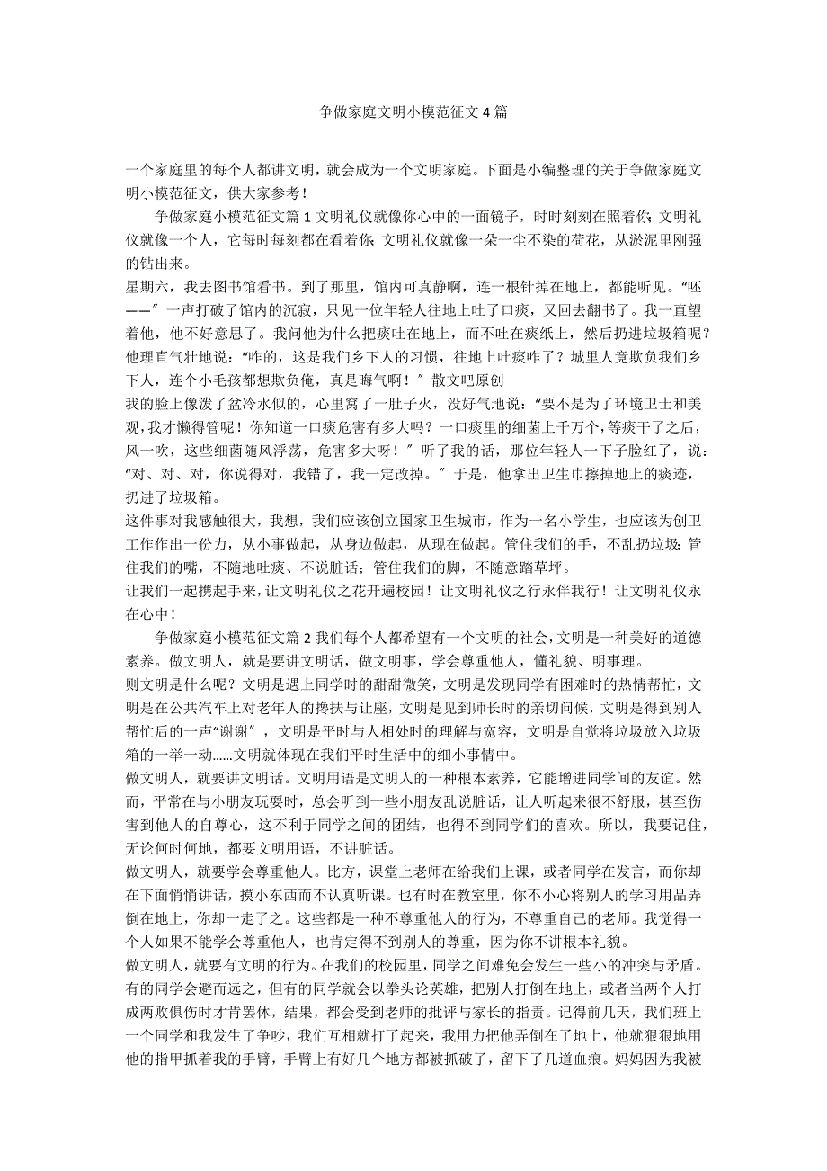 争做家庭文明小模范征文4篇_第1页