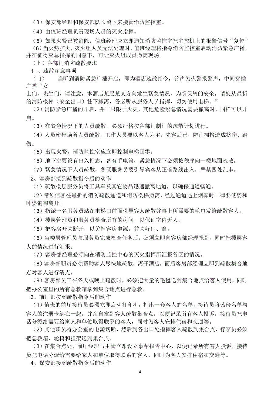 武宣国际大酒店灭火和应急疏散方案_第4页