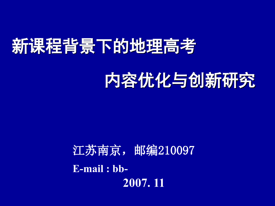 南京师范大学地理信息科学江苏省重点实验室课件_第1页