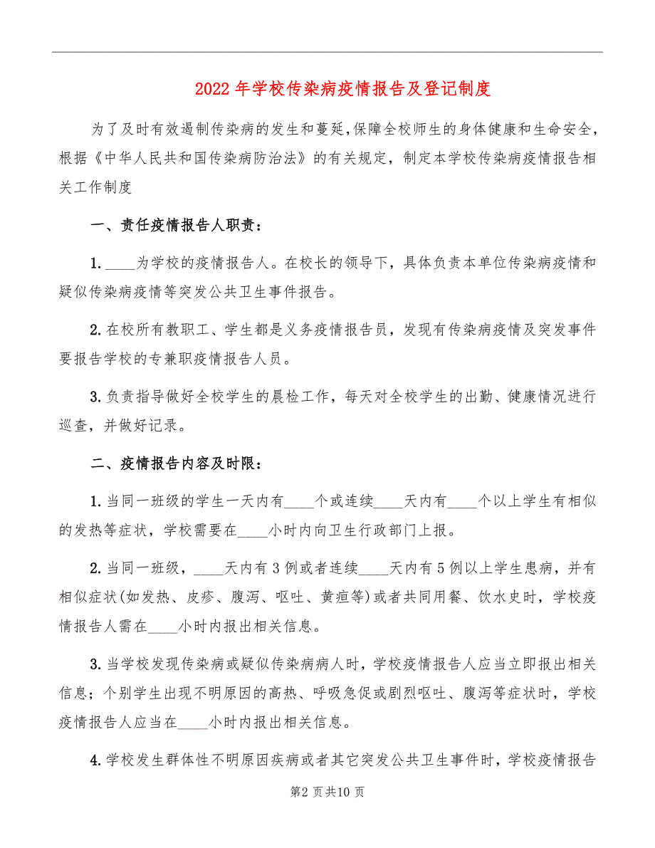 2022年学校传染病疫情报告及登记制度_第2页