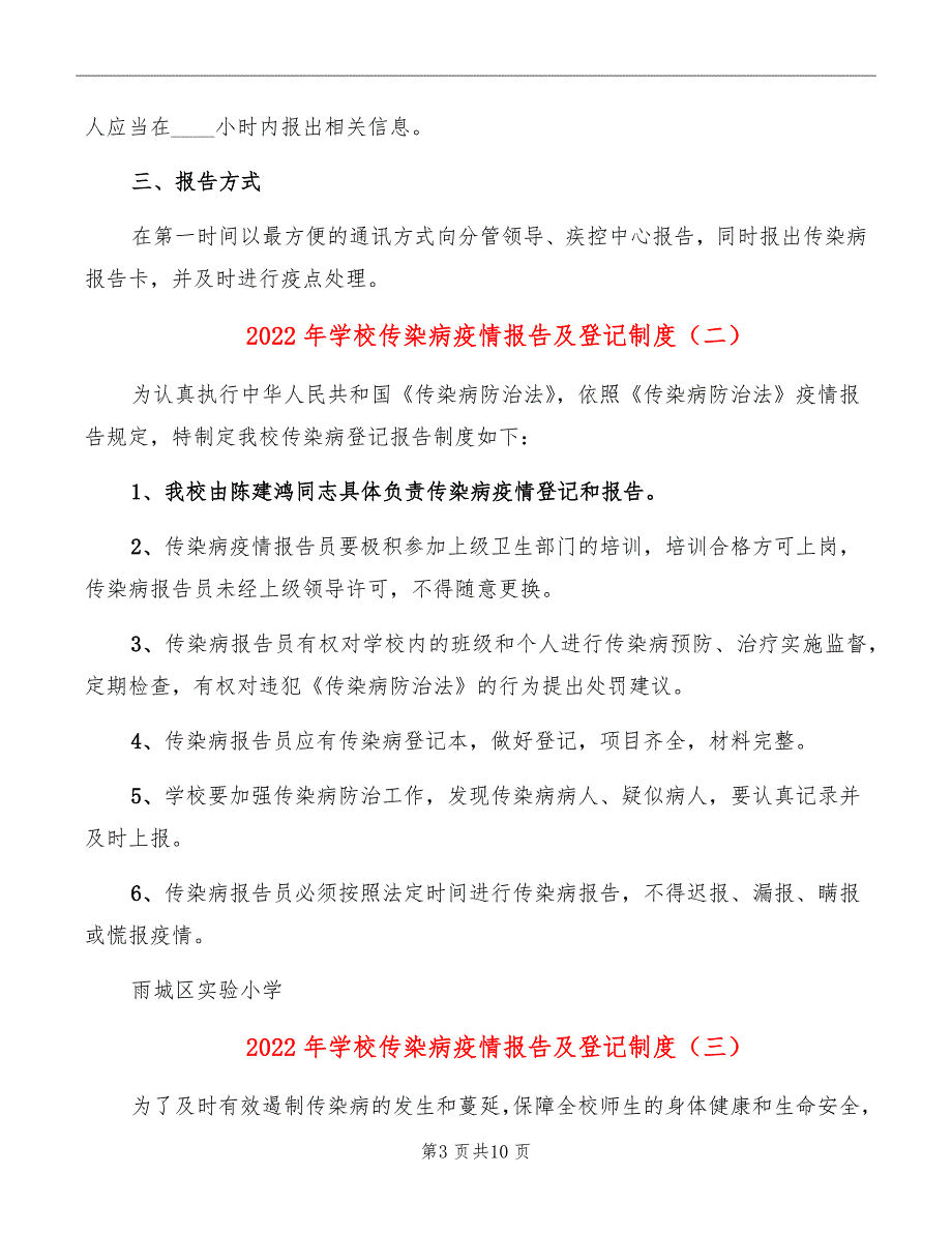 2022年学校传染病疫情报告及登记制度_第3页