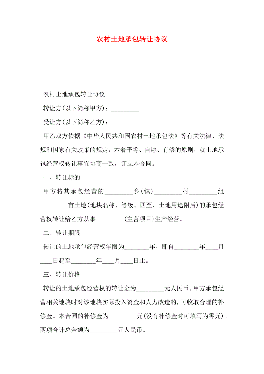 农村土地承包转让协议_第1页