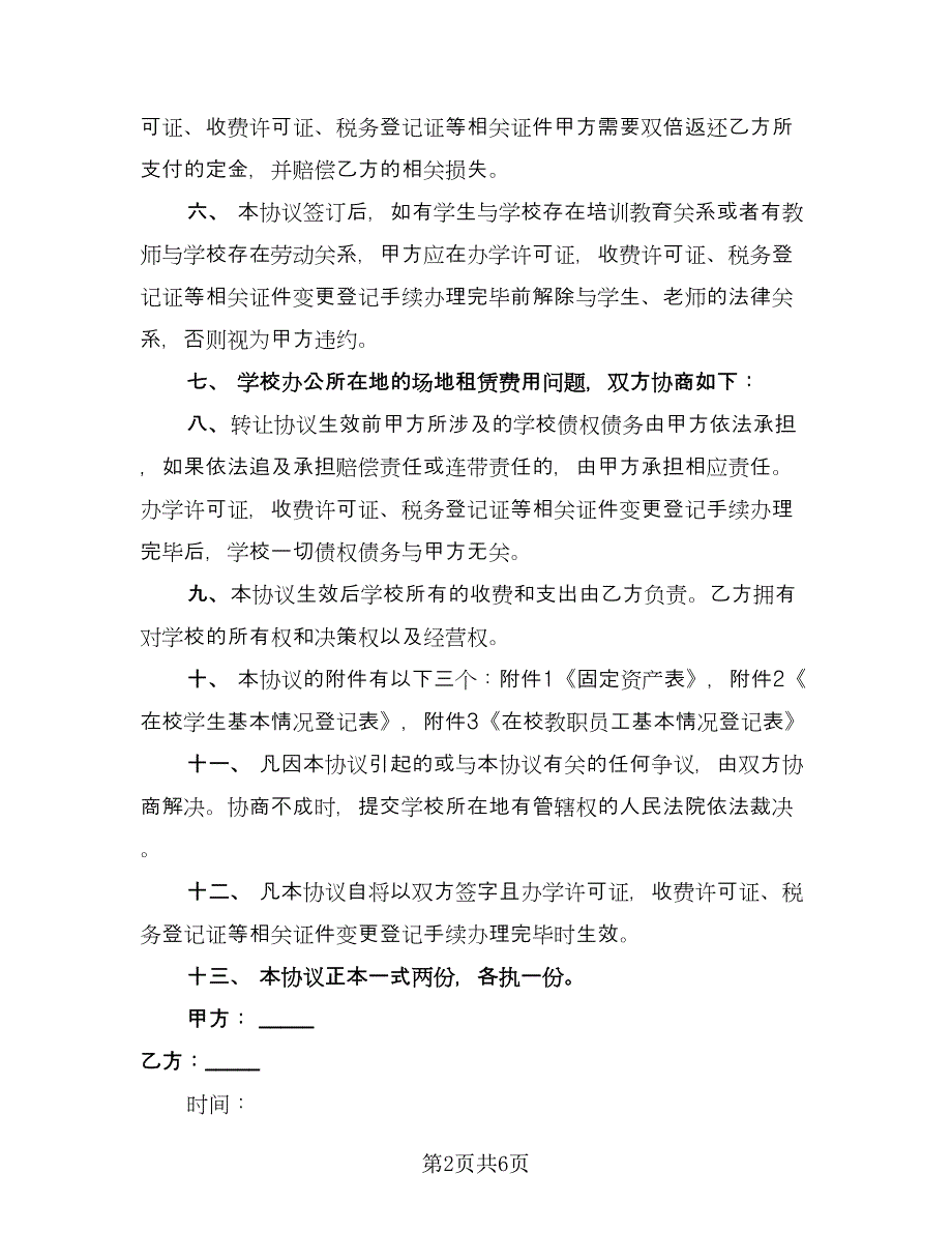 学校集资房转让协议书范文（3篇）.doc_第2页