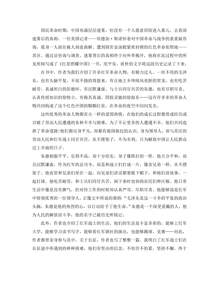 读红星照耀中国有感_红星照耀中国读书参考心得参考范文5篇 .doc_第2页