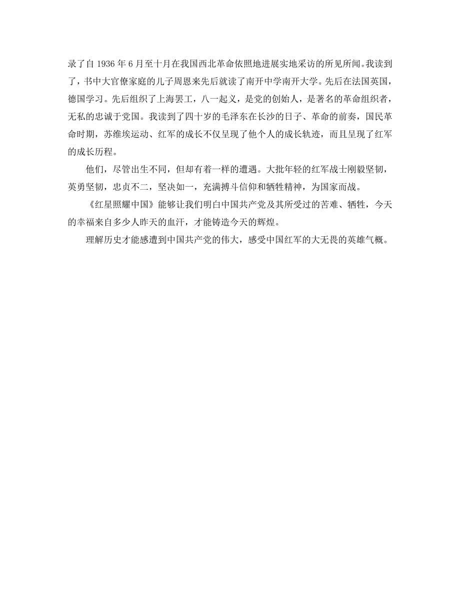 读红星照耀中国有感_红星照耀中国读书参考心得参考范文5篇 .doc_第5页