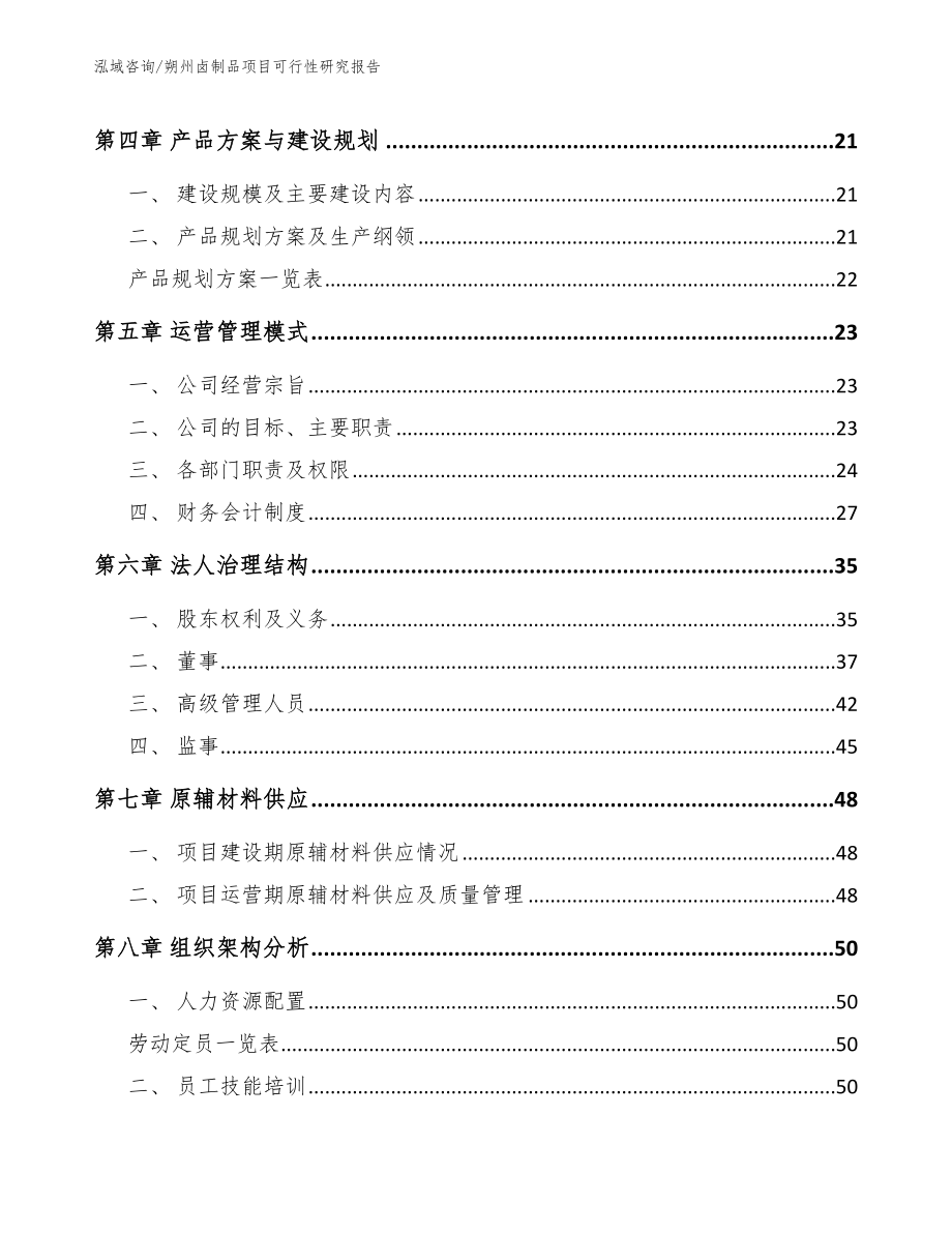 朔州卤制品项目可行性研究报告_第2页