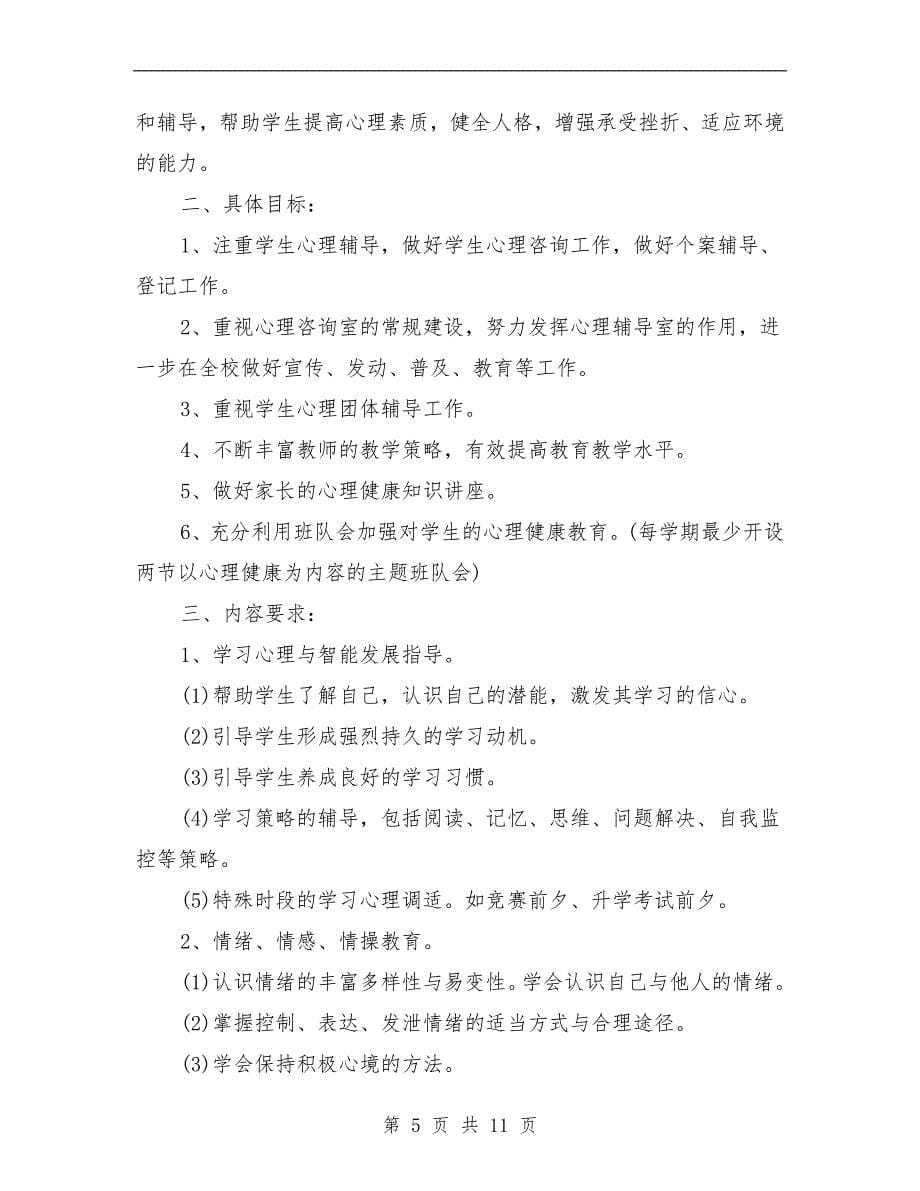 学校心理健康教育工作计划.doc_第5页