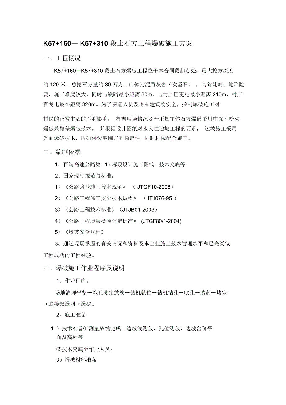 土石方工程爆破施工方案_第1页