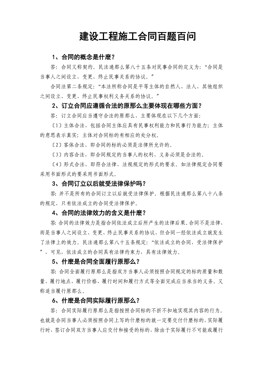 2023年建设工程施工合同百题百问.doc_第1页