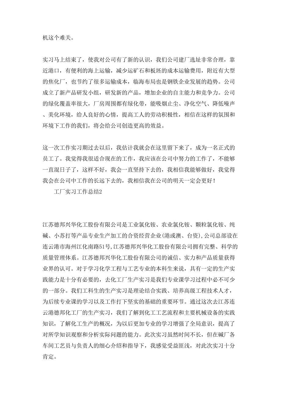 工厂实习工作总结_第5页