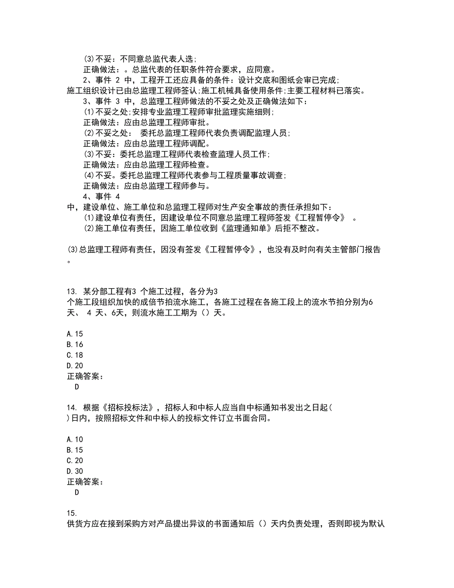 2022监理工程师考试(难点和易错点剖析）名师点拨卷附答案99_第4页