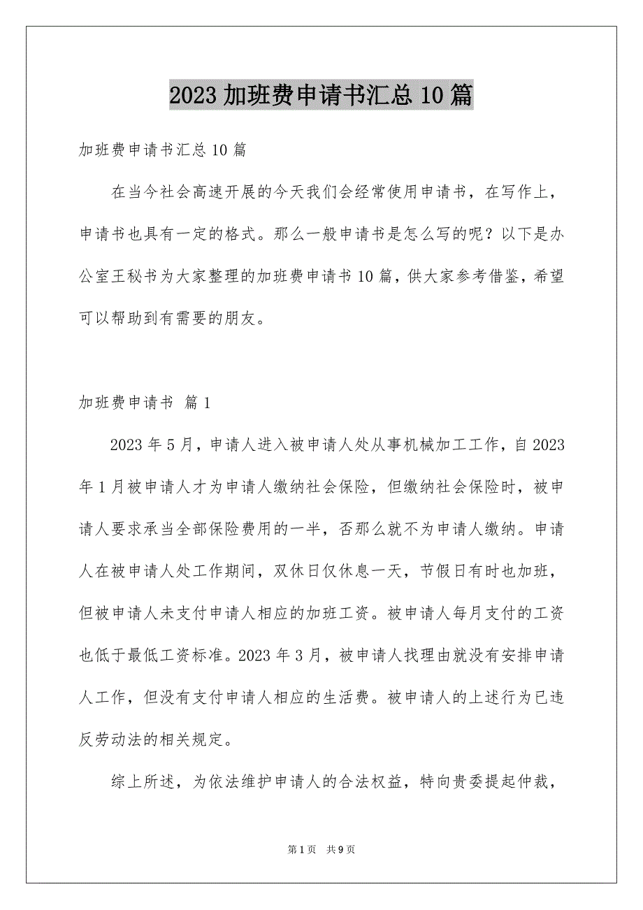 2023年加班费申请书汇总10篇.docx_第1页