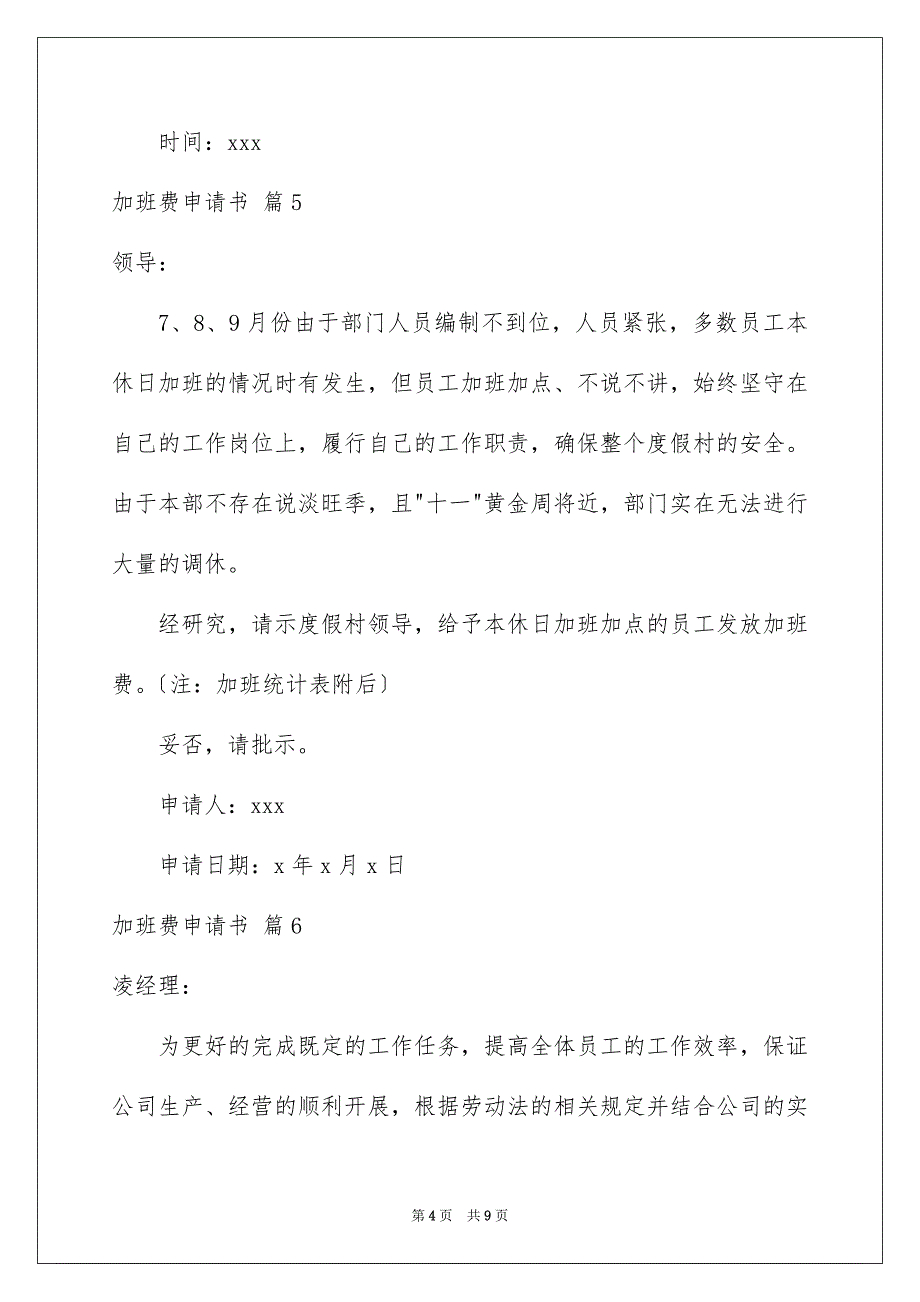 2023年加班费申请书汇总10篇.docx_第4页