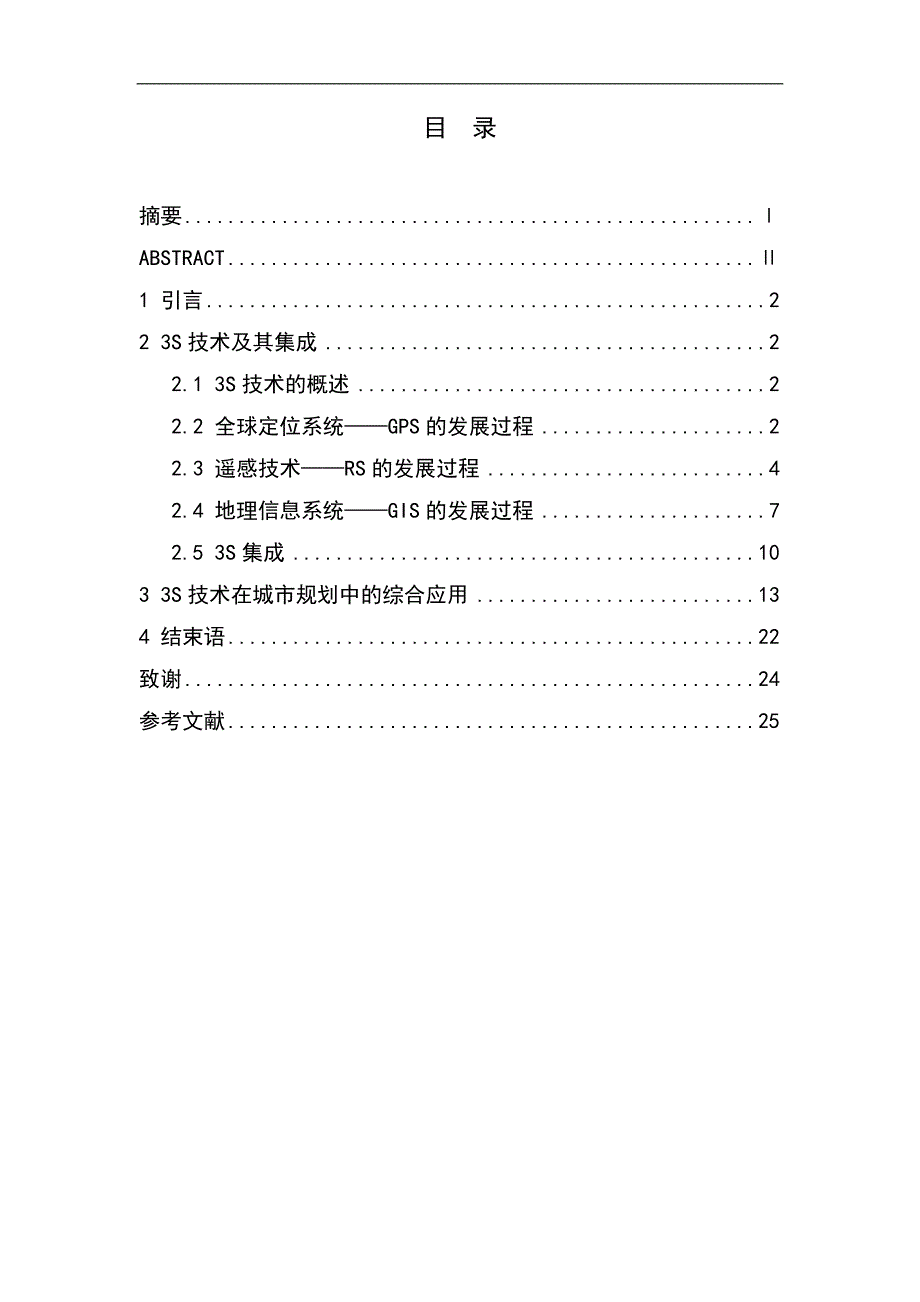 3S技术在城市规划中的应用研究.doc_第1页