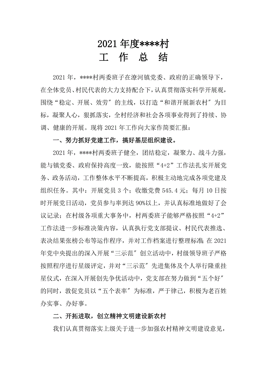工作总结村级年度工作总结_第1页
