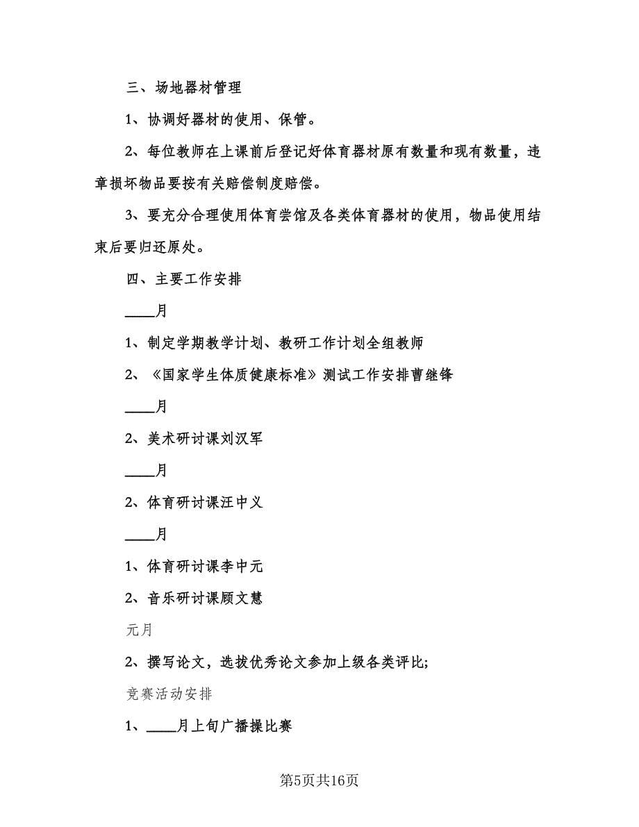 中小学艺体教研组工作计划样本（五篇）.doc_第5页